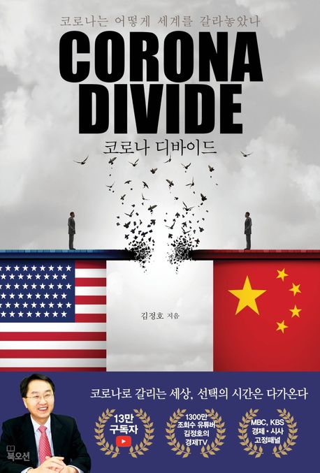 코로나 디바이드(Corona Divide) : 코로나는 어떻게 세계를 갈라놓았나 표지이미지