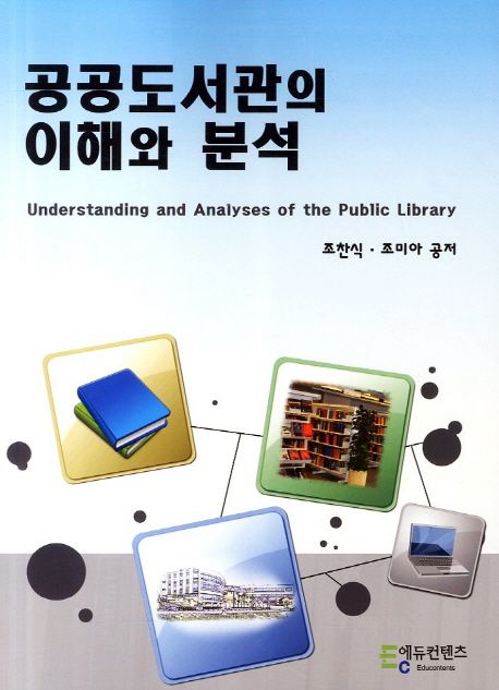 공공도서관의 이해와 분석 = Understanding and analyses of the public library