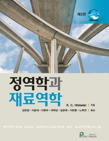 정역학과 재료역학 (제5판)