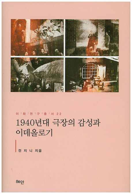 1940년대 극장의 감성과 이데올로기