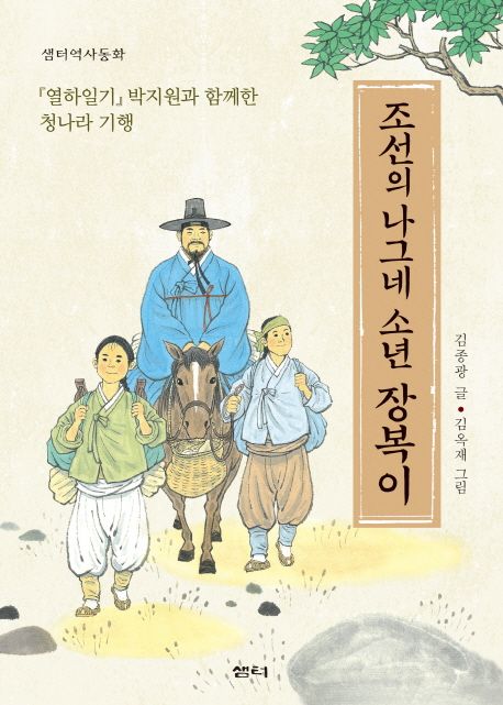 조선의 나그네 소년 장복이 : 열하일기 박지원과 함께한 청나라 기행