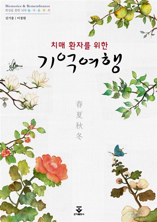 (치매환자를 위한) 기억여행. 봄