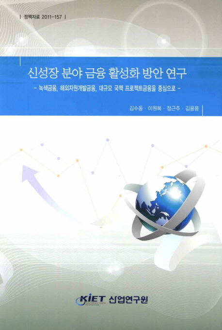 신성장 분야 금융 활성화 방안 연구  : 녹색금융, 해외자원개발금융, 대규모 국책 프로젝트 금융을 중심으로
