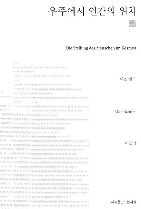 우주에서 인간의 위치 - [교보 전자책]