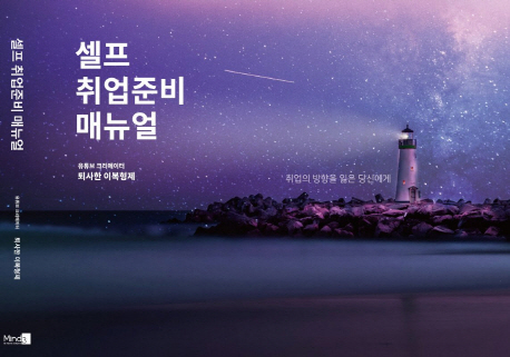 셀프 취업준비 매뉴얼 : 취업의 방향을 잃은 당신에게