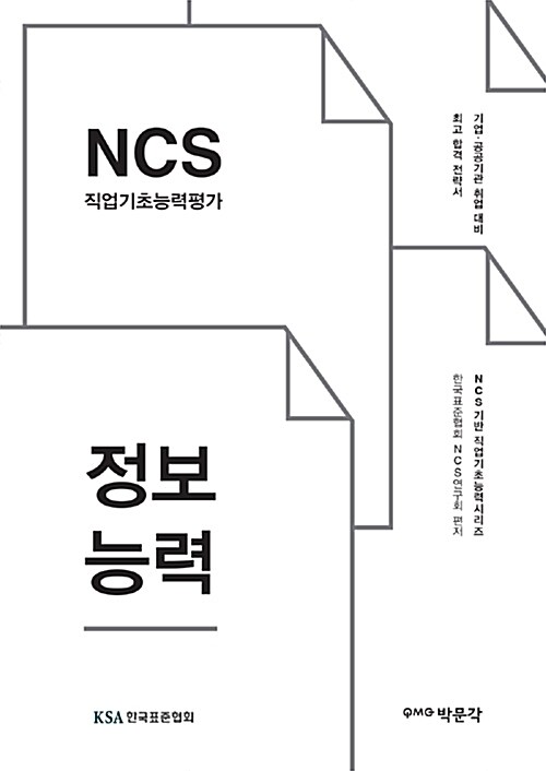 NCS 직업기초능력평가 : 정보능력