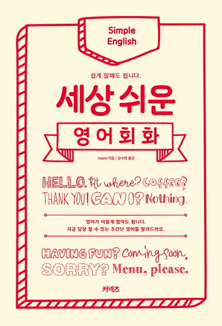 세상 쉬운 영어회화  : 쉽게 말해도 됩니다