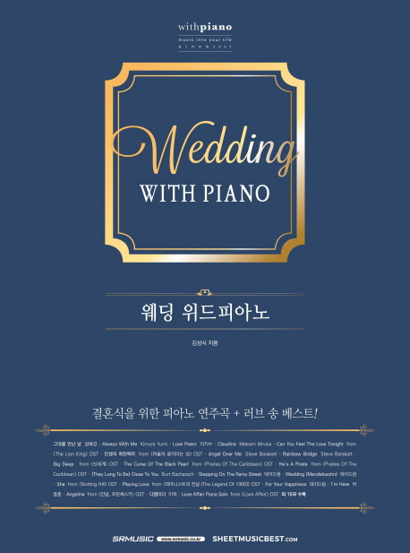 웨딩 위드피아노 - [악보] = Wedding with piano / 김성식 지음