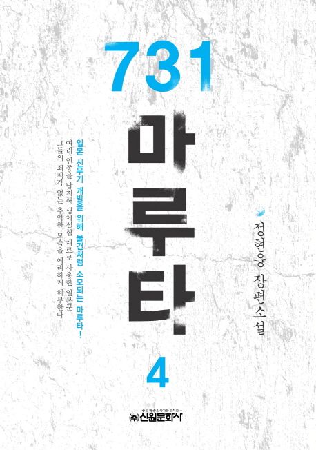 731 마루타 : 정현웅 장편소설. 4