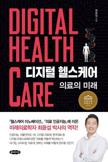 디지털 헬스케어: 의료의 미래