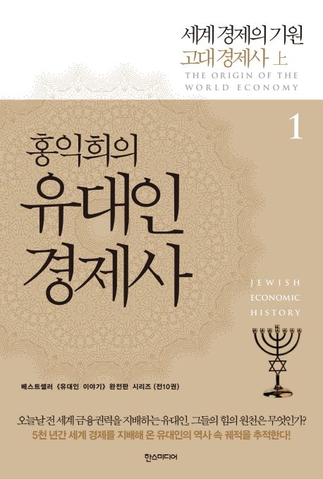 (홍익희의) 유대인 경제사. 1 = Jewish economic history : the origin of the world economy : 세계 경제의 기원 - 고대 경제사(上)