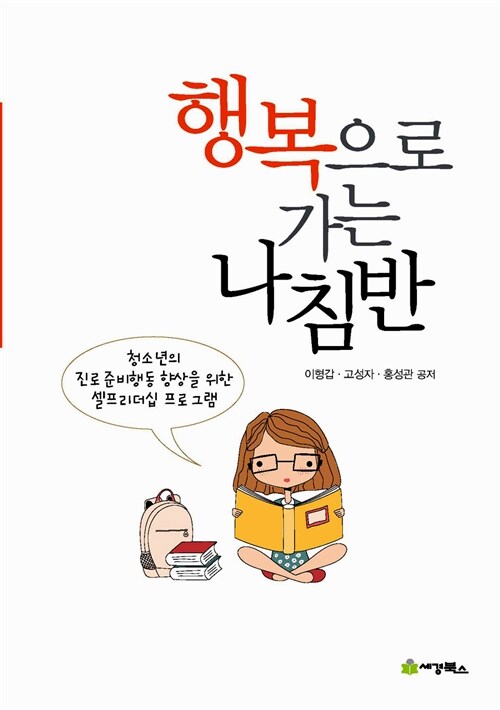 행복으로 가는 나침반 : 청소년의 진로준비행동 향상을 위한 셀프리더십 프로그램