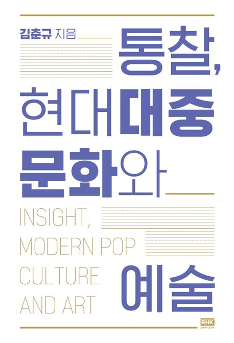통찰, 현대대중문화와 예술 - [전자도서] = Insight, modern pop culture and art / 김춘규 지음