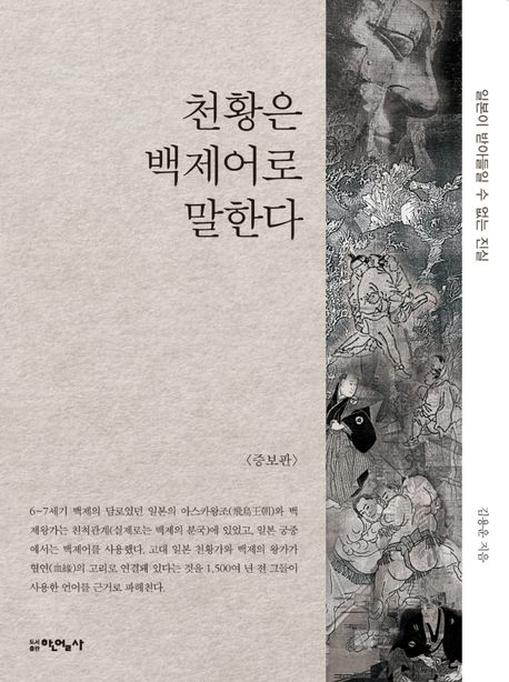 천황은 백제어로 말한다 (일본이 받아들일 수 없는 진실)