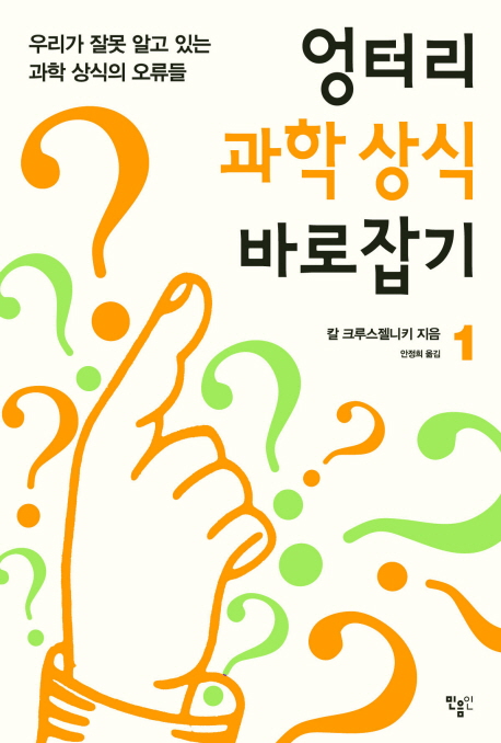 엉터리 과학상식 바로잡기. 1