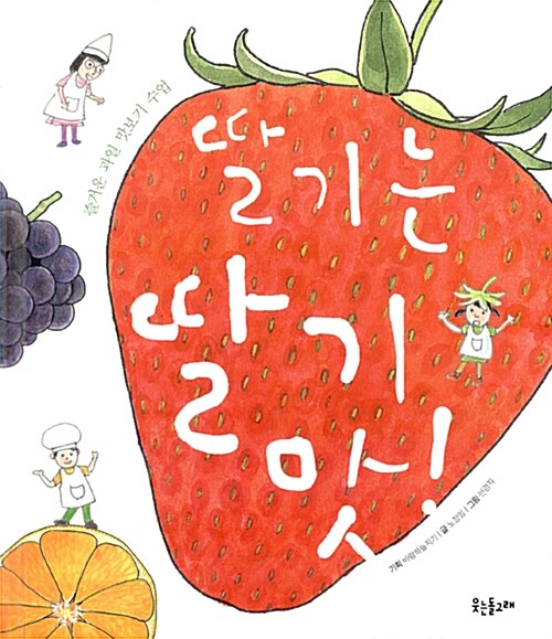 딸기는 딸기 맛! : 즐거운 과일 맛보기 수업