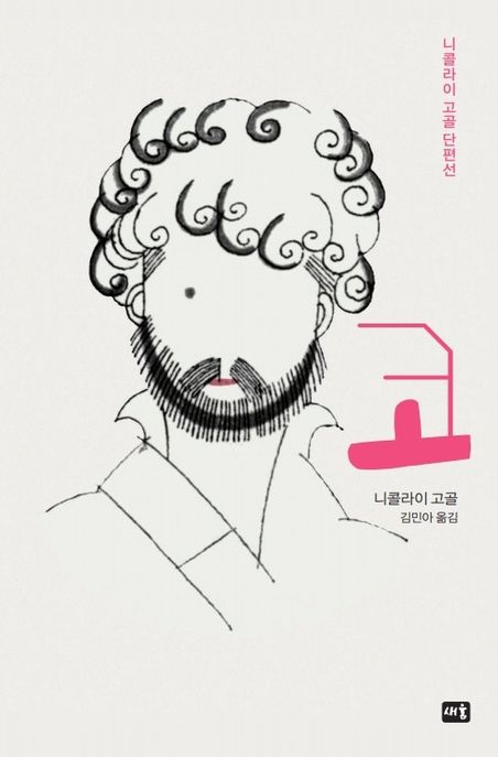 코 (니콜라이 고골 단편선)