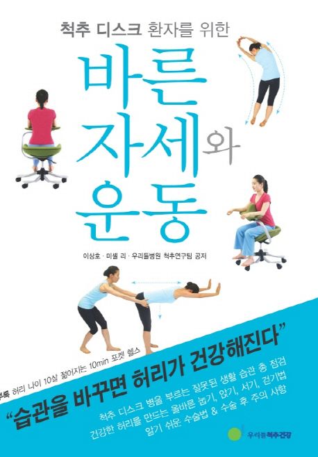 (척추 디스크 환자를 위한) 바른 자세와 운동 - [전자책]