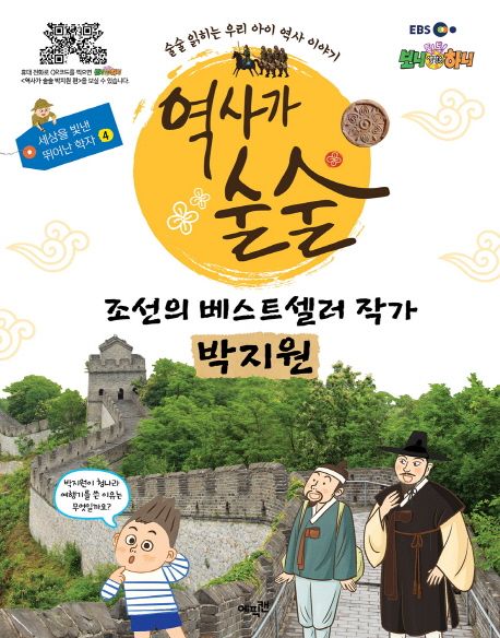 조선의 베스트셀러 작가 박지원 : 술술 읽히는 우리 아이 역사 이야기