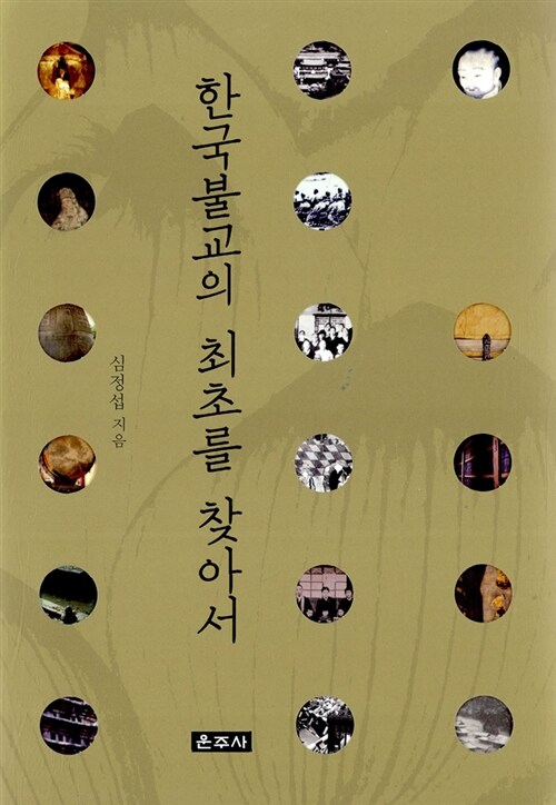 한국불교의 최초를 찾아서 표지