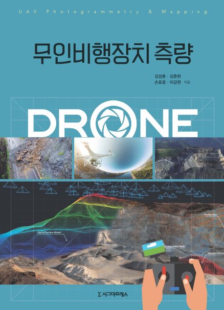 무인비행장치 측량  : drone