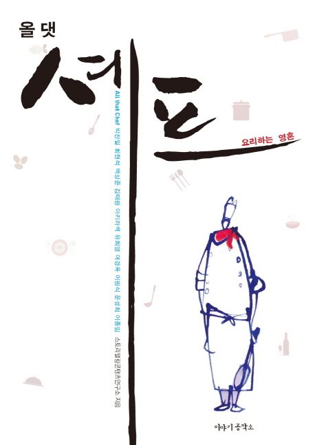 올 댓 셰프  = All that Chef : 요리하는 영혼