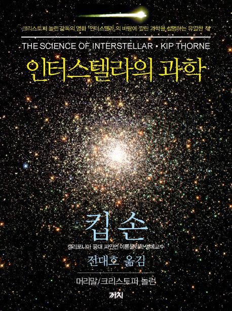 인터스텔라의 과학 / 킵 손 저  ; 전대호 옮김