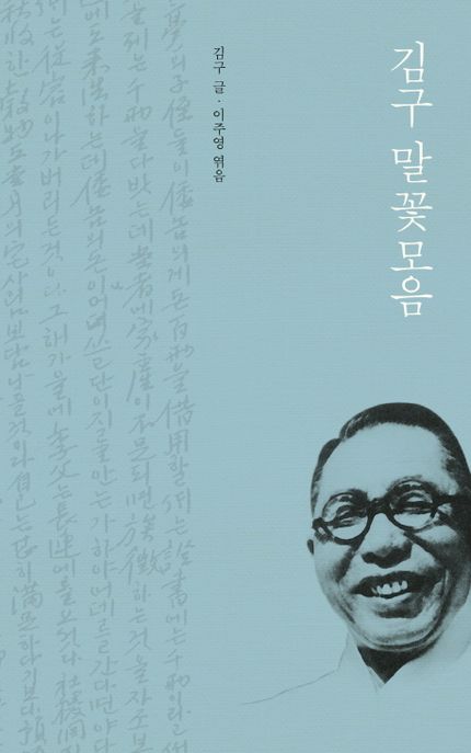 김구 말꽃모음