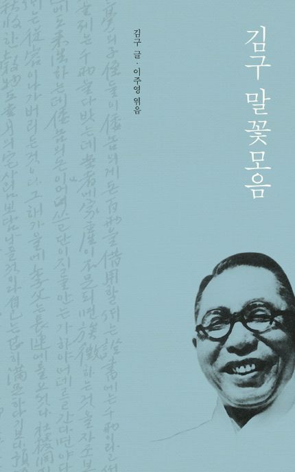 김구 말꽃모음 (김구 선생님 말씀 모음집) 표지