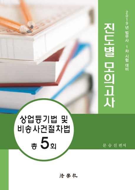 상업등기법 및 비송 사건절차법 총5회 진도별 모의고사(2019) (법무사 제1차 시험 대비)