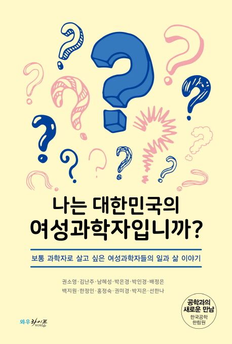 나는 대한민국의 여성 과학자입니까? : 보통 과학자로 살고 싶은 여성 과학자들의 일과 삶 이야기