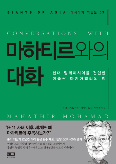 마하티르와의 대화 : 현대 말레이시아를 견인한 이슬람 마키아벨리의 힘