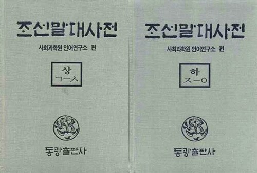 조선말 대사전 - 상.하