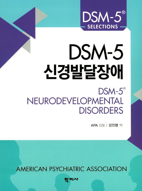 DSM-5 신경발달장애 / APA 집필  ; 강진령 역