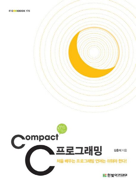 (Compact) C 프로그래밍 / 김충석 지음
