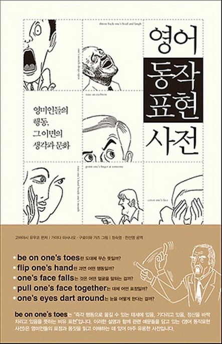 영어 동작표현사전 : 영미인들의 행동 그 이면의 생각과 문화 표지