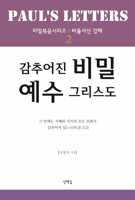 감추어진 비밀 예수그리스: 바울서신 강해. 2(리얼 복음 시리즈) (바울서신 강해 2)