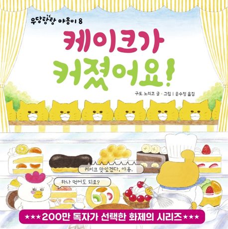 (83-3)우당탕탕 야옹이. 8, 케이크가 커졌어요! 표지