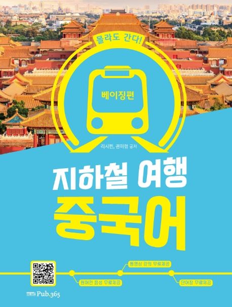 지하철 여행 중국어 : 베이징편- [전자책] : 몰라도 간다!.