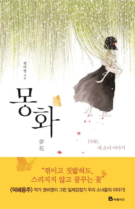 몽화 : 1940 세 소녀 이야기