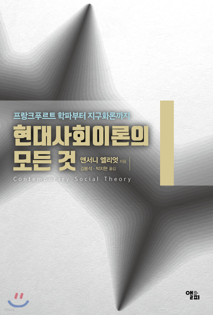 현대사회이론의 모든 것 : 프랑크푸르트 학파부터 지구화론까지