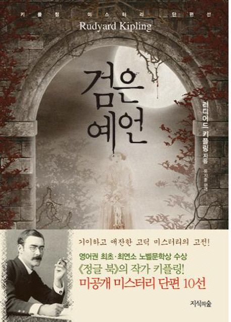 검은 예언 : 키플링 미스터리 단편선