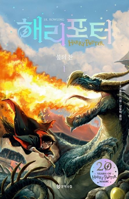 해리포터와 불의 잔. 1 표지