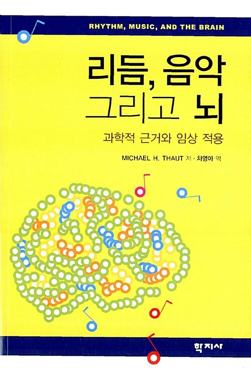 리듬, 음악 그리고 뇌 : 과학적 근거와 임상 적용 / Michael H. Thaut 지음 ; 차영아 옮김