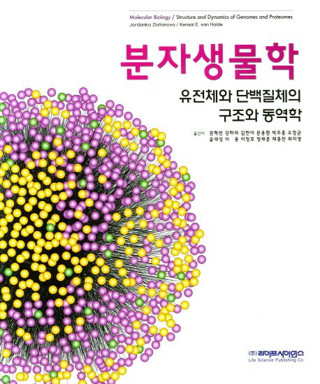 분자생물학 : 유전체와 단백질체의 구조와 동역학