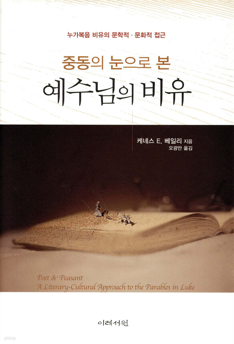 (중동의 눈으로 본) 예수님의 비유  : 누가복음 비유의 문학적·문화적 접근