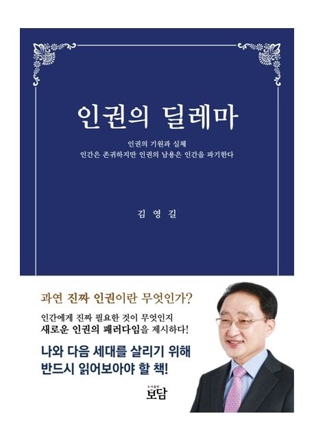 인권의 딜레마 (인권의 기원과 실체)