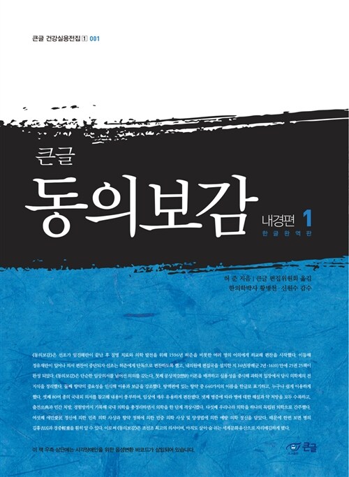 (큰글)동의보감, 내경편 1