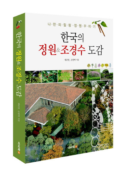 한국의 정원 ＆ 조경수 도감 : 나만의 힐링 정원 꾸미기