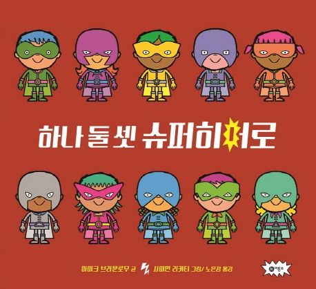 하나 둘 셋 슈퍼히어로 표지